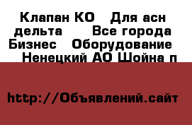 Клапан-КО2. Для асн дельта-5. - Все города Бизнес » Оборудование   . Ненецкий АО,Шойна п.